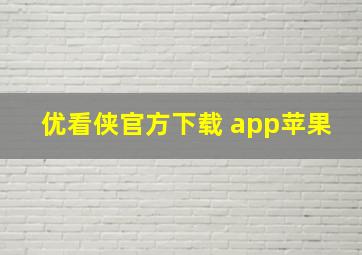 优看侠官方下载 app苹果